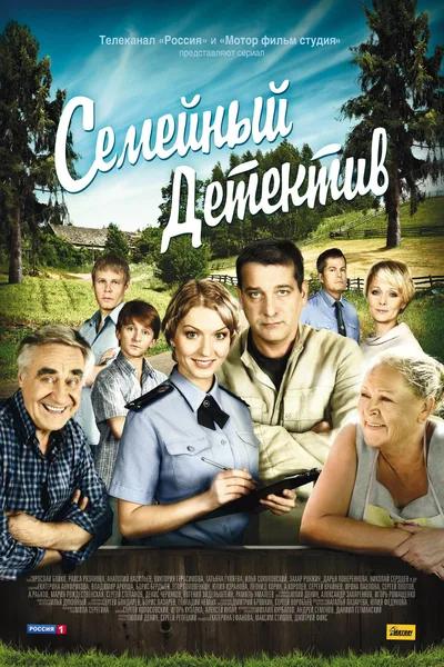 Semeynyy detektiv poster