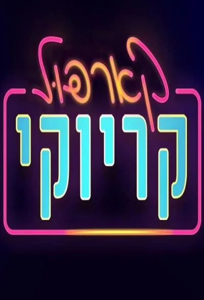 Carpool Karaoke Israel poster