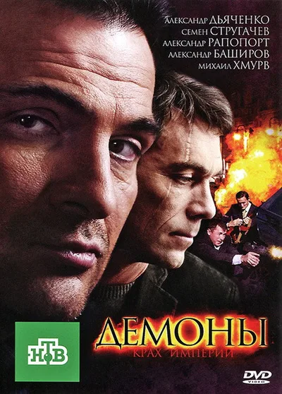 Demony poster