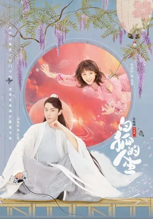Bai Hu De Ren Sheng poster