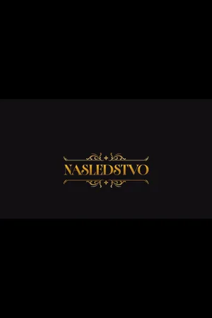 Nasledstvo poster