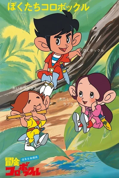 Boken Korobokkuru poster