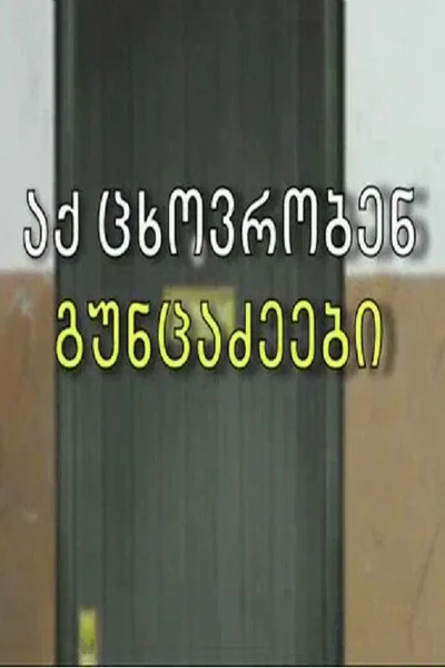 Aq Tskhovroben Guntsadzeebi poster