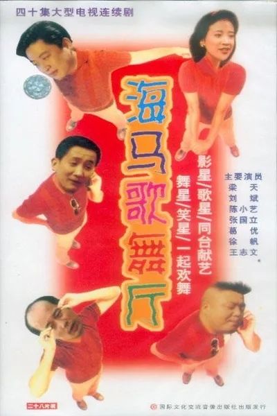 Hai ma ge wu ting poster