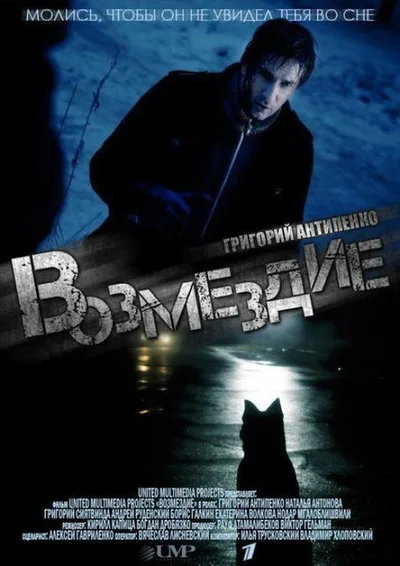 Vozmezdie poster