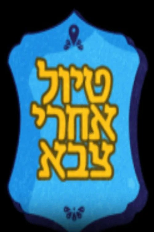 Tiyul Acharei Tzava poster