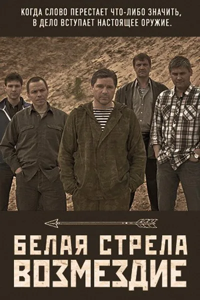 Belaya strela. Vozmezdie poster