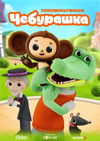 Cheburashka poster