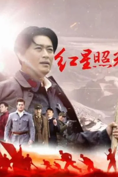 Red Star Over China poster
