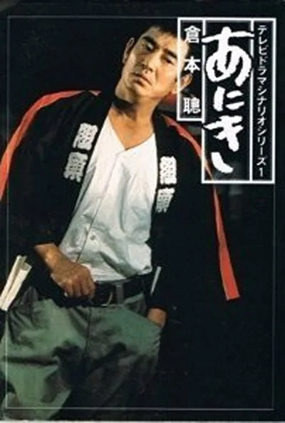 Aniki poster