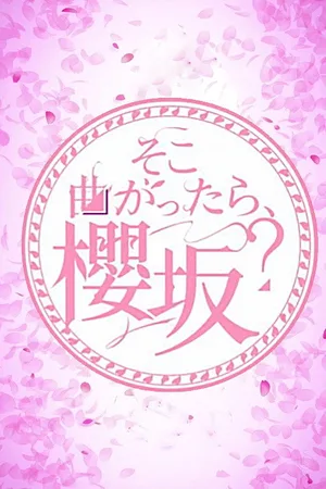Soko magattara, Sakurazaka? poster