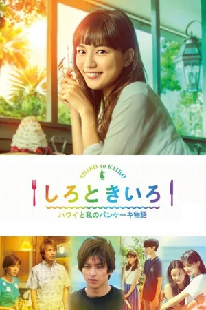Shiro to Kiiro: Hawai to Watashi no Pankeiki Monogatari poster