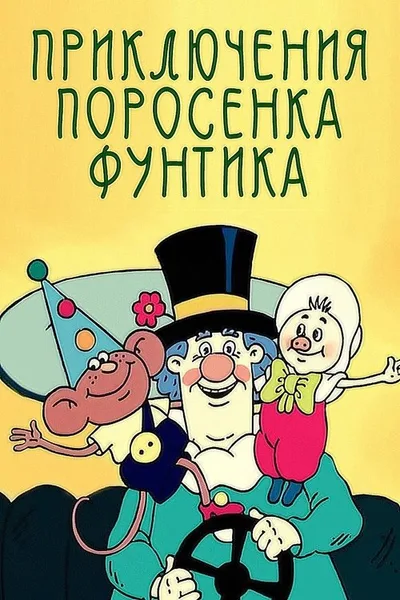 Adventures of the Piglet Foontic poster
