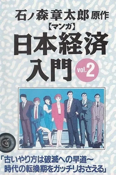 Manga Nihon keizai nyûmon poster