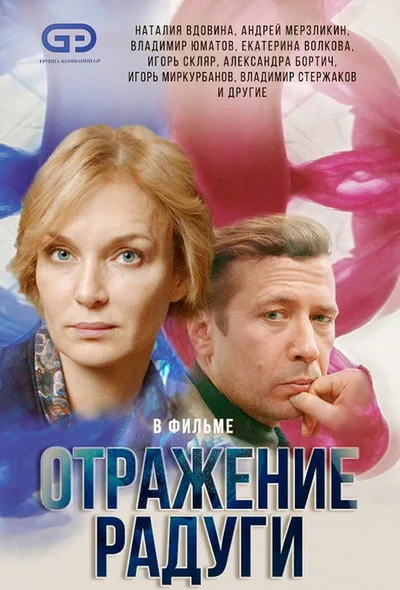 Otrazheniye radugi poster