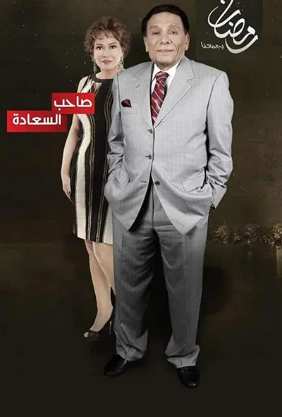 Saheb El Saada poster