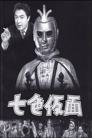 Nana-iro kamen poster