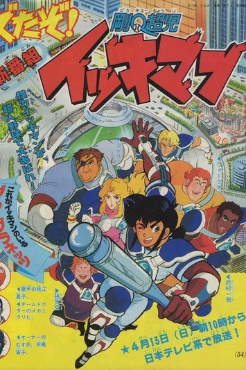 Gô-Q-Chôji Ikkiman poster