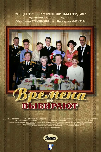 Vremena ne vybirayut poster