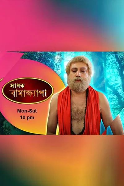 Sadhak Bamakhyapa poster