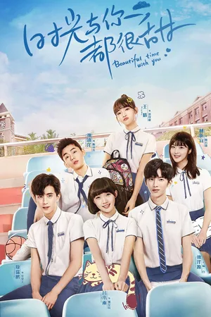 Shi Guang Yu Ni Dou Hen Tian poster
