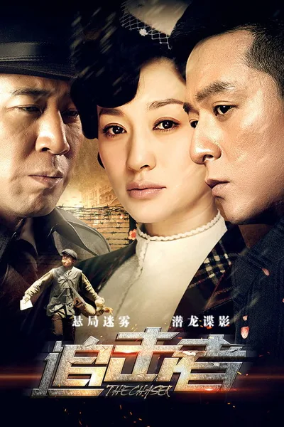 Zhui ji zhe poster