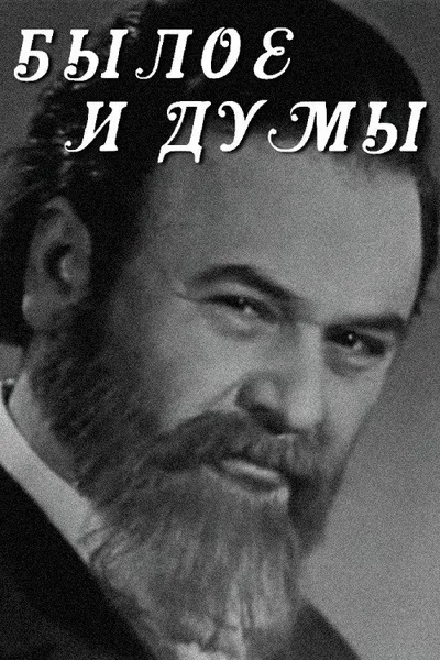 Byloe i dumy poster
