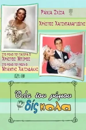 Ola tou gamou dis... kola poster