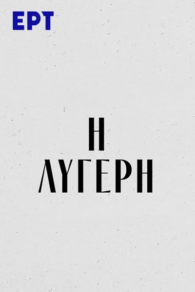 I Lygeri poster