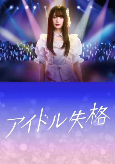 Aidoru shikkaku poster