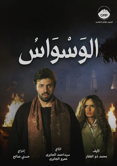El waswas poster
