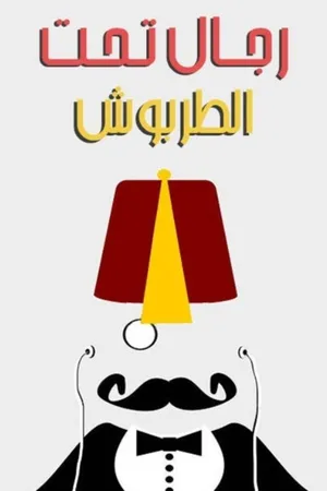 Rejal Taht Al-Tarboush poster