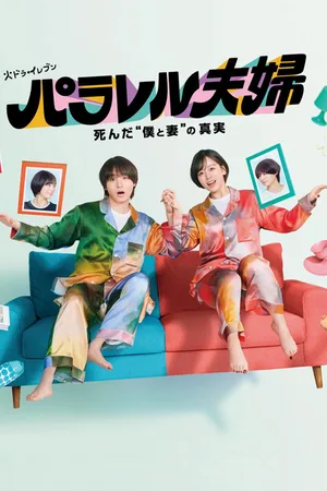 Parareru Fûfu poster