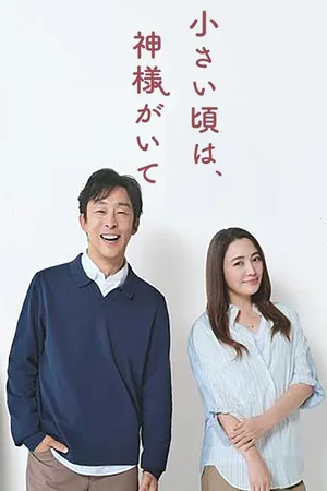 Chîsai koro wa Kami-sama ga Ite poster