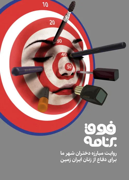 Foghe Barnameh poster