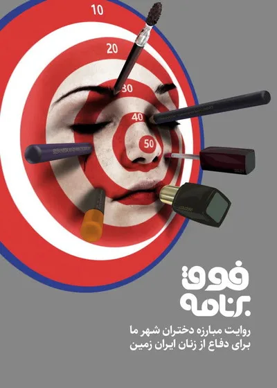 Foghe Barnameh poster