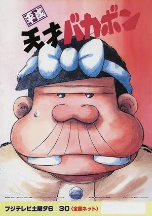 Heisei tensai Bakabon poster