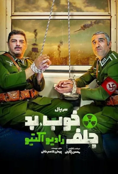 The Good, the Bad, the Corny: Radioactive poster
